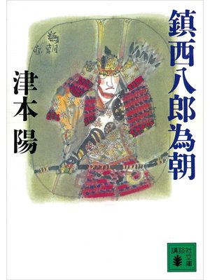 cover image of 鎮西八郎為朝